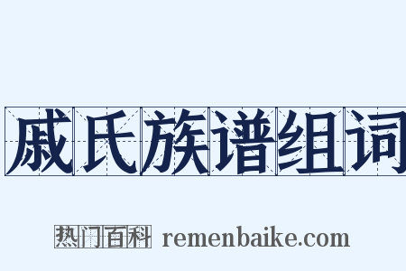 戚氏族谱组词是什么意思的图片